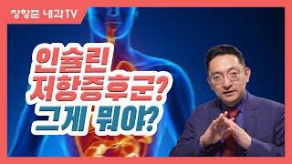 제1강 인슐린 저항 증후군이란 무엇인가?