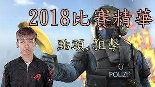 台灣CSGO選手瘋臉2018正式比賽精華P250點頭狙擊連殺