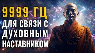 9999гц Связь со своим Духовным Наставником и Подключение к Высшему Я  Активация Духовной Силы