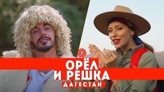 Тодоренко и Родригез в Дагестане  Орел и решка. Россия