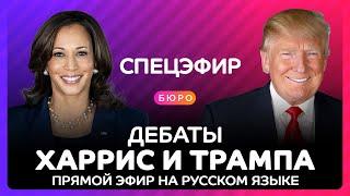 Дебаты Трампа и Харрис на русском языке - полная версия