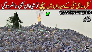 Hajj k Moqa Per Mina Mein Shaitan aya To Kya Mojza Hoa Allah Hu Akbar  Hajj 2024  Qalandar Voice