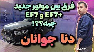 نگاهی به دنا جوانان با موتور جدیدآپشنای دنا با موتور ef7 پلاس