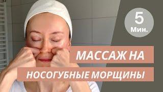 Разглаживаем носогубную складку  подтягиваем щеки и убираем носогубный валик