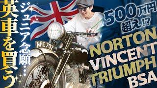 ジュニア念願…英国製ヴィンテージバイクを即決で買う！