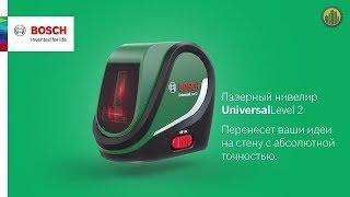 BOSCH UniversalLevel 2  Лазерный нивелир