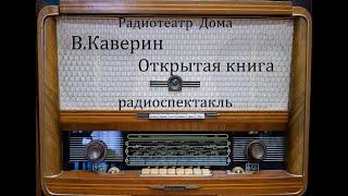 Открытая книга.  Вениамин Каверин.  Радиоспектакль 1987год.