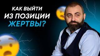 Как перестать быть ЖЕРТВОЙ. Психология жертвы  Вахтанг Джапаридзе