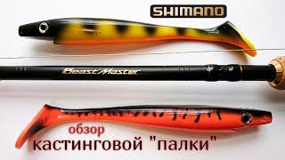 Крупный СИЛИКОН и SHIMANO BeastMaster. Обзор c воды