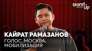 Кайрат Рамазанов - про Москву голос и мобилизацию  Stand Up Astana