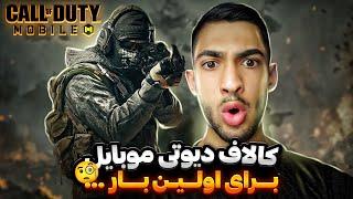 برای اولین بار کالاف دیوتی موبایل  Call Of Duty Mobile