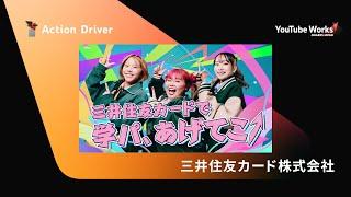 YOUTUBE WORKS AWARDS JAPAN 2023  Action Driver 部門：学パ、あげてこ⤴ （三井住友カード株式会社）