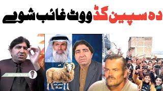 Da Speen Khan Vote Ghayab ShaveElection 2024 Speen khanPashto funnyLateen mama