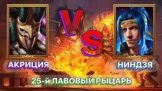 RAID АКРИЦИЯ VS НИНДЗЯ  \ 25-Й ЛАВОВЫЙ РЫЦАРЬ \ RAID Shadow Legends