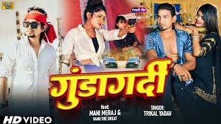 #Video  गुंडागर्दी Ft- #Mani Meraj  Gundagardi #Trikal Yadav &#Khushi Kakar  #Vanudgreat #2024