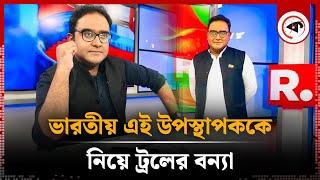 উদ্ভট অঙ্গভঙ্গি করা ভারতীয় সেই উপস্থাপকের পরিচয়  Mayukh Ranjan Ghosh  Indian Presenter  Kalbela