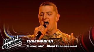 Юрій Городецький — Києве мій — Суперфінал — Голос країни 13