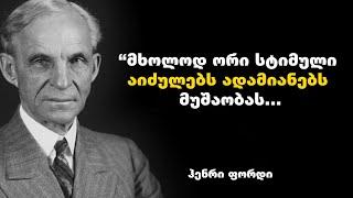 ჰენრი ფორდის მოტივაცია - გამონათქვამები დაგეხმარებათ  გამდიდრდეთ და გახდეთ წარმატებული ადამიანი