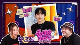 จีบหนูหน่อย EP.239  ไบรท์