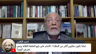 لماذا نكون ملكيين أكثر من الملك؟.. الامام علي بايع الخلفاء الثلاثة ونحن نعترض اليوم؟