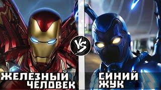 Железный Человек VS Синий Жук  Кто Кого? -  выпуск на бyсти