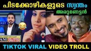 പിടക്കോഴികളുടെ സ്വന്തം അരുണേട്ടൻ  Tik Tok Troll Video  Arun Vs  News Reader  Media One