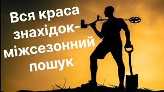 Знахідки з металошукачем вліткупошук артефактів та монет        #артефакти #metaldetecting