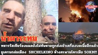 ยูเครนถล่มเมือง  Shchelkino ห้างสะพานไครเมีย 50KM--พร้อมถล่มฐานทหารรัสเซียที่ลูฮานสก์