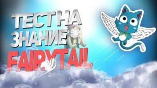 Тест на Знание Аниме Хвост Феи  Fairy Tail