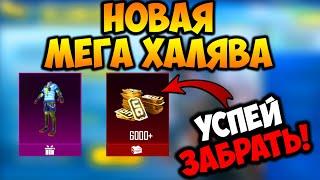 НОВАЯ МЕГА ХАЛЯВА PUBG MOBILE КАК НА ХАЛЯВУ ПОЛУЧИТЬ 6000 UC ПУБГ МОБАЙЛ КАК ПОТРАТИТЬ ХАЛЯВНЫЕ UC