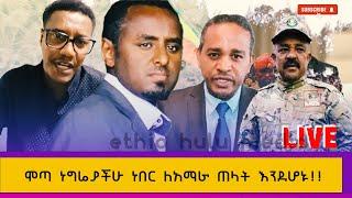 ሞጣ ነግሬያችሁ ነበር ለአማራ ጠላት እንደሆኑ #ሀብታሙ_አያሌው #ኤርሚያስ_ለገስ #ተፈራ_ማሞ