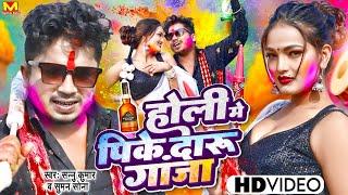 Holi Song  Sannu Kumar Holi Song  होलिमे पिके दारुगांजा  Maithili Holi Song 2024  Holi Ke Gana