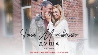 Тоня Матвієнко - Душа Арсен і Тоня Музична Love Story