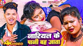 #Video  नारियल के पानी बह जाता  #Rahul Babua का बहुत ही फाडू विडियो  Nariyal Ke Pani Bah Jata