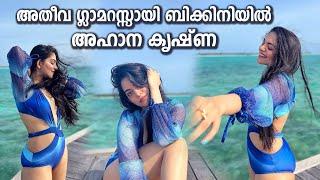 സിം സ്യൂട്ടിൽ ഞെട്ടിച്ച് നടി അഹാന കൃഷ്ണ  Mallu Actress Ahaana Krishna Latest Swimsuit Photoshoot