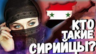 КТО ТАКИЕ СИРИЙЦЫ?