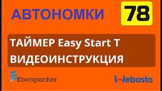 Таймер Easy Start T Eberspacher. Видео инструкция.