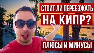 Кипр плюсы и минусы жизни на Кипре - Дмитрий Черёмушкин