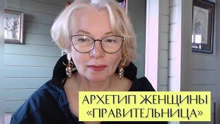 Архетип женщины «Правительница»