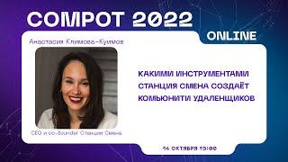 Compot 2022. Какими инструментами Станция Смена создаёт комьюнити удаленщиков