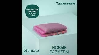 NEW Силиконовые Контейнеры ULTIMATE #Tupperware