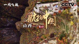 【ENGSUB】《航拍中国》第三季 Aerial ChinaⅢ 第六集 山西：跨过太行山脉 触摸表里山河  CCTV纪录