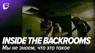 Inside the Backrooms. Мы не знаем что это такое