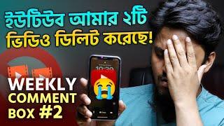 হঠাৎ YouTube আমার দুটি ভিডিও Delete  করে দিয়েছে   YouTube Video Delete Weekly Comment Box #2