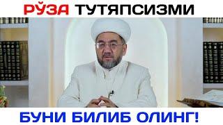 РЎЗА ТУТЯПСИЗМИ БУНИ БИЛИБ ОЛИНГ ХОЗИРОҚ °Муфтий Нуриддин хожи домла Хазратлари° #muftiy #ramazon