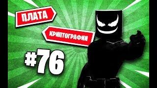 МОЖНО ПОЛУЧИТЬ В ЗДАНИИ СТРАХОВОГО АГЕНТСТВА Плата Криптографии №76