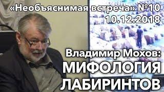 Мифология лабиринтов Владимир Мохов  Необъяснимая встреча 10