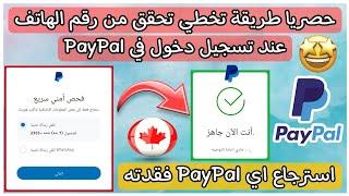 طريقة تخطي طلب رقم الهاتف عند تسجيل في باي بال واسترجاع اي حساب PayPal فقدته وطريقة تجهل رقم دائما