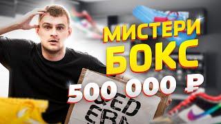 ХАЙПБИСТ МИСТЕРИ БОКС ЗА 500000 РУБЛЕЙ  КРОССОВКИ SUPREME ???