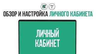 Tilda. Как создать и настроить личный кабинет в Тильда